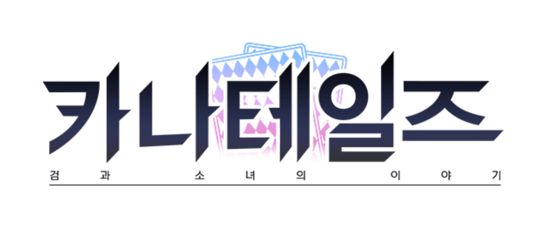 카나테일즈